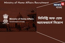 স্বরাষ্ট্র মন্ত্রকে স্থায়ী চাকরির সুবর্ণ সুযোগ! বেতন লক্ষাধিক! আজই আবেদন করুন