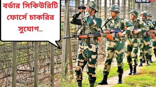 বর্ডার সিকিউরিটি ফোর্স বর্ডার সিকিউরিটি ফোর্স