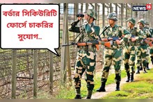 বর্ডার সিকিউরিটি ফোর্সে নিয়োগের বিরাট সুযোগ! জানুন