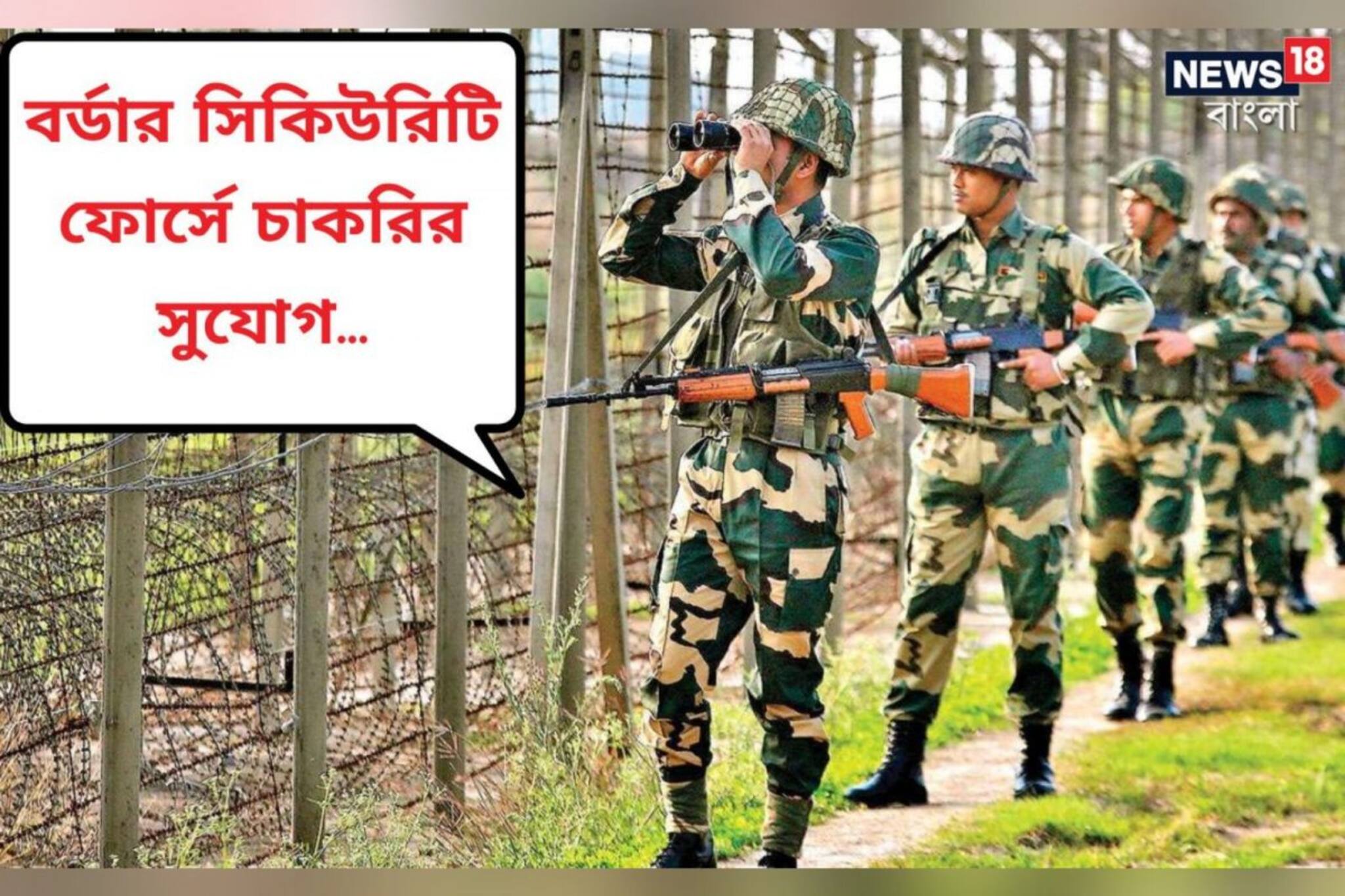 বর্ডার সিকিউরিটি ফোর্সে নিয়োগের বিরাট সুযোগ! জানুন
