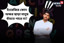 ইংরেজির কোন অক্ষর ছাড়া মানুষ বাঁচতে পারে না...? ৯৯ % মানুষই উত্তর খুঁজে ফেল!
