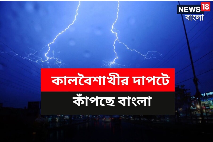  বৃহস্পতিবার সন্ধ্যায় তুমুল বৃষ্টি হয়েছে দক্ষিণবঙ্গের একাধিক জেলায়। উত্তর ২৪ পরগনা, কলকাতা-সহ একাধিক জেলায় তুমুল বৃষ্টি হয়েছে। হাওয়া অফিসের পূর্বাভাস বৃষ্টিপাতের পরিমাণ আরও বাড়তে থাকবে।