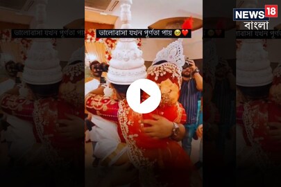 ভাইরাল বর-কনের আবেগঘন ভিডিও 
