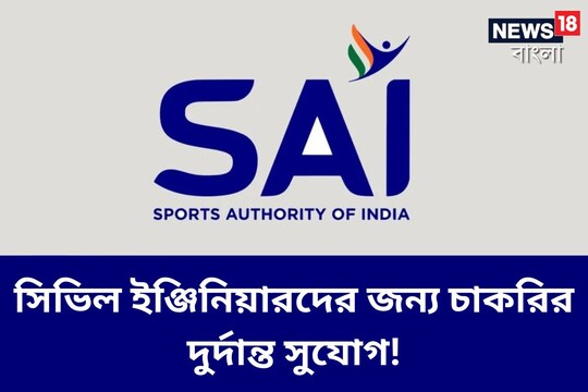 সিভিল ইঞ্জিনিয়ারদের জন্য চাকরির দুর্দান্ত সুযোগ! স্পোর্টস অথরিটি অফ ইন্ডিয়ায় চাকরির বিজ্ঞপ্তি জারি!