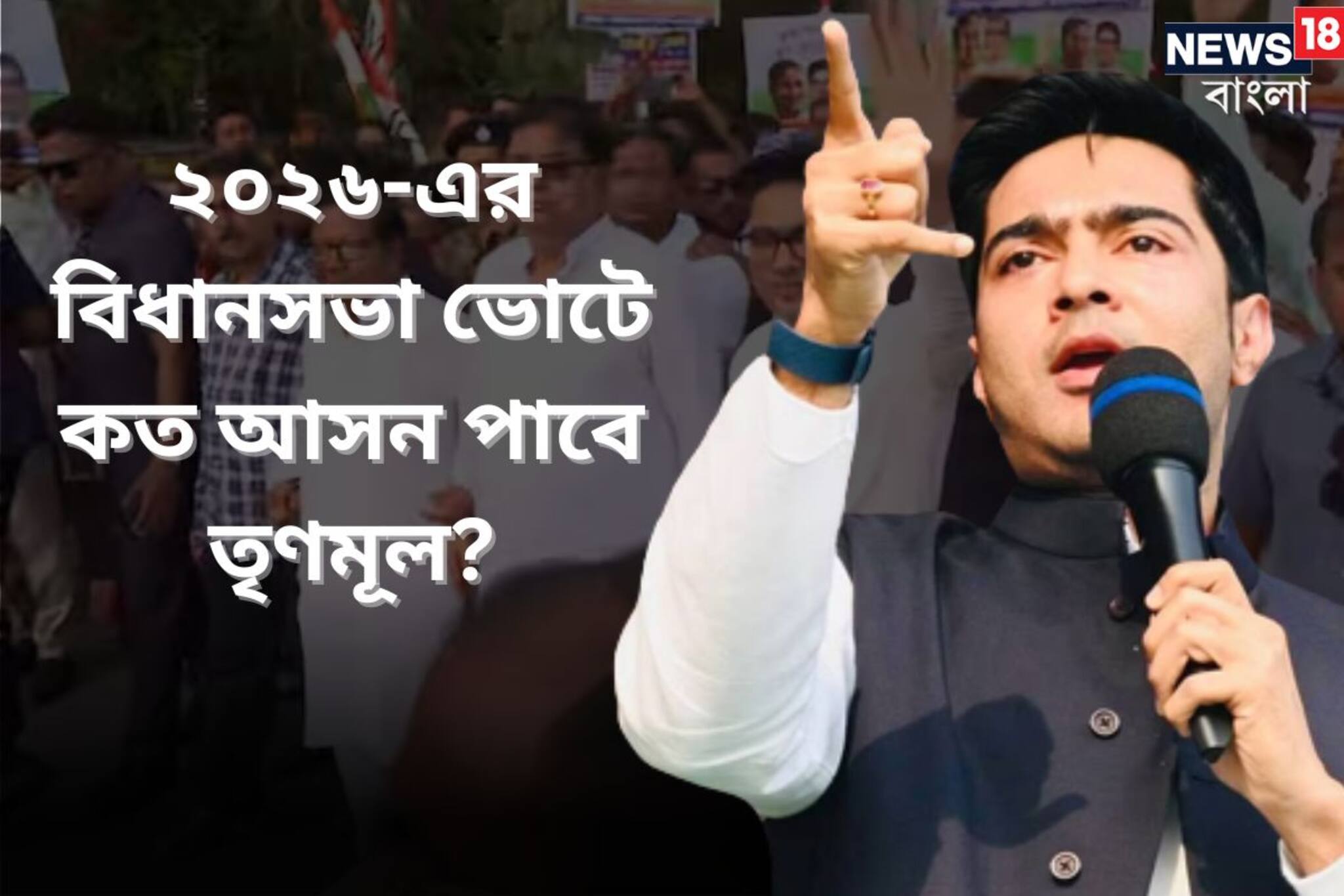 ২০২৬-এর বিধানসভা ভোটে কত আসন পাবে তৃণমূল? এখনই বড় দাবি করে ফেললেন অভিষেক