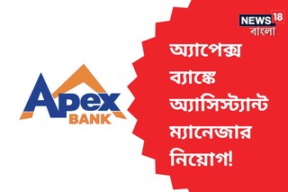 অ্যাপেক্স ব্যাঙ্কে চাকরি