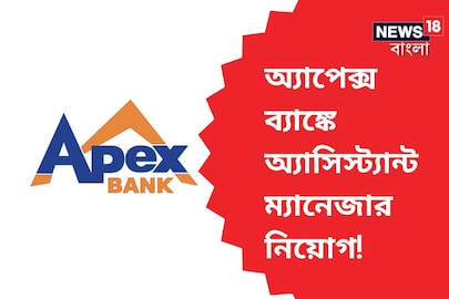 অ্যাপেক্স ব্যাঙ্কে চাকরি