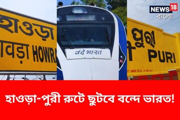 মাত্র ৬ ঘণ্টাতেই হাওড়া থেকে পুরী...! জগন্নাথধাম ছুটবে বাংলার দ্বিতীয় বন্দে ভারত