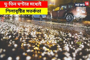 আবহাওয়ার ব্যপক ভোলবদল! দু-তিন ঘণ্টার মধ্যেই শিলাবৃষ্টির সতর্কতা, ভিজবে শহর