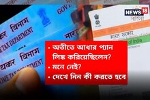 মনে করতে পারছেন না অতীতে আধার-প্যান লিঙ্ক করা হয়েছিল ? তাহলে এখন কী করতে হবে?