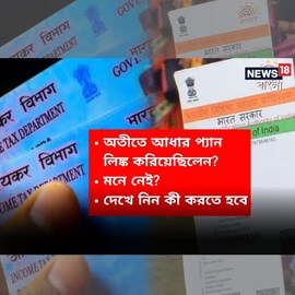 মনে করতে পারছেন না অতীতে আধার-প্যান লিঙ্ক করা হয়েছিল ? তাহলে এখন কী করতে হবে?