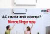 AC কেনার কথা ভাবছেন? মিলছে বিপুল ছাড়, কোথায় দেখে নিন এক নজরে