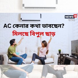 AC কেনার কথা ভাবছেন? মিলছে বিপুল ছাড়, কোথায় দেখে নিন এক নজরে