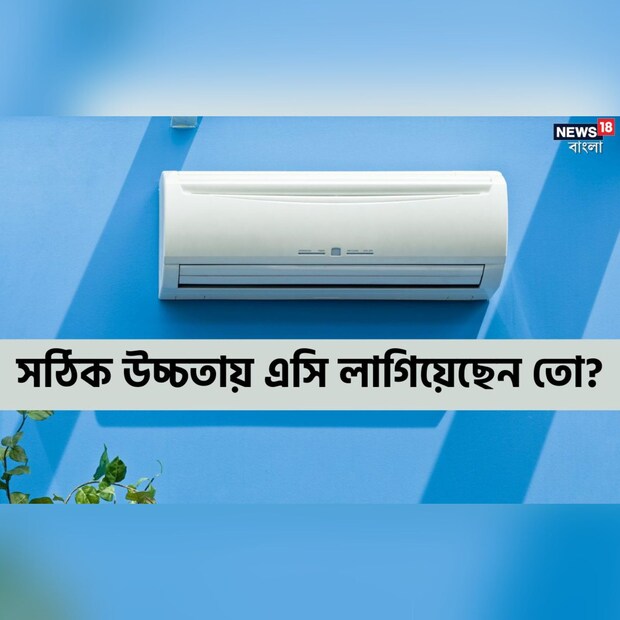 প্রবল গরমের হাত থেকে স্বস্তি পেতে আজকাল ঘরে ঘরে এসি। বর্তমানে এয়ার কন্ডিশনার আর বিলাসিতার সামগ্রী নয়। বরং প্রয়োজন হয়ে উঠেছে। কিন্তু অনেক ক্ষেত্রেই দেখা যায় যে, এসি লাগালেও ঘর তেমন ঠান্ডা হচ্ছে না। এর জন্য দায়ী থাকতে পারে অন্যতম একটি কারণ। আর সেটা হল এসি-র উচ্চতা। অর্থাৎ এসি সঠিক উচ্চতায় না লাগালে ঘর সেভাবে ঠান্ডা হবে না। তাহলে এসি লাগানোর সঠিক উচ্চতা কী, কিংবা সঠিক জায়গা কোনটি, সেই বিষয়েই রইল কিছু জরুরি টিপস।
