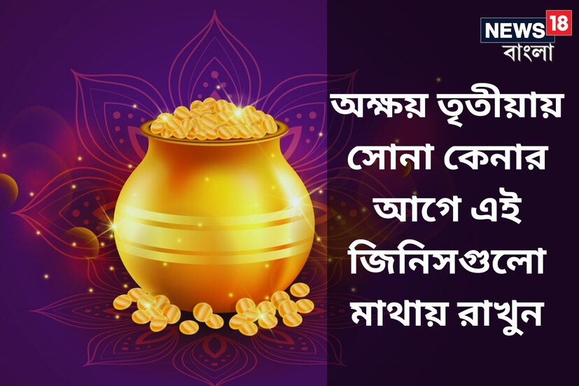 ভারতে অক্ষয় তৃতীয়াকে অত্যন্ত শুভ দিন হিসেবে মানা হয়। এই দিনে তাই অনেকেই নতুন বিনিয়োগ শুরু করেন। বিশেষ করে সোনায়। বাজার পর্যবেক্ষকদের বিশ্বাস, ২৮ এপ্রিল পর্যন্ত ৬ শতাংশের বেশি দাম বৃদ্ধি হলেও স্পট গোল্ড বিস্তৃত পরিসরে লেনদেন করবে। এর আগে ২০২১ সালে হলুদ ধাতু ৪ শতাংশের বেশি হ্রাস পেয়েছিল।