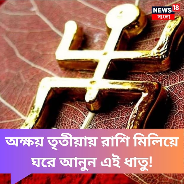 হিন্দু ধর্মবিশ্বাস অনুযায়ী, অক্ষয় তৃতীয়া খুবই শুভ তিথি। ধর্ম বিশ্বাসীরা এই তিথি আড়ম্বরপূর্ণ ভাবে পালন করেন। ২০২৩ সালের অক্ষয় তৃতীয়া পালিত হবে আগামী ২২ এপ্রিল। এই দিনে ভগবান বিষ্ণু ও মাতা লক্ষ্মীর পূজা করা হয়। অনেকে দান ধ্যানও করেন। পাশাপাশি ওই দিনে ধাতু কেনাও শুভ বলে মনে করা হয়। রাশিচক্র অনুসারে অক্ষয় তৃতীয়ার দিন কোন ধাতু কেনা শুভ জেনে নেওয়া যাক—