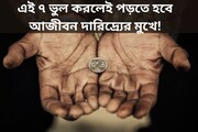 সাবধান! অক্ষয় তৃতীয়ায় এই ৭ ভুল করলেই পড়তে হবে আজীবন দারিদ্র্যের মুখে!