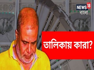অয়ন শীলের হেভিওয়েট তালিকায় কারা? 