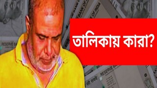 অয়ন শীলের হেভিওয়েট তালিকায় কারা? অয়ন শীলের হেভিওয়েট তালিকায় কারা?