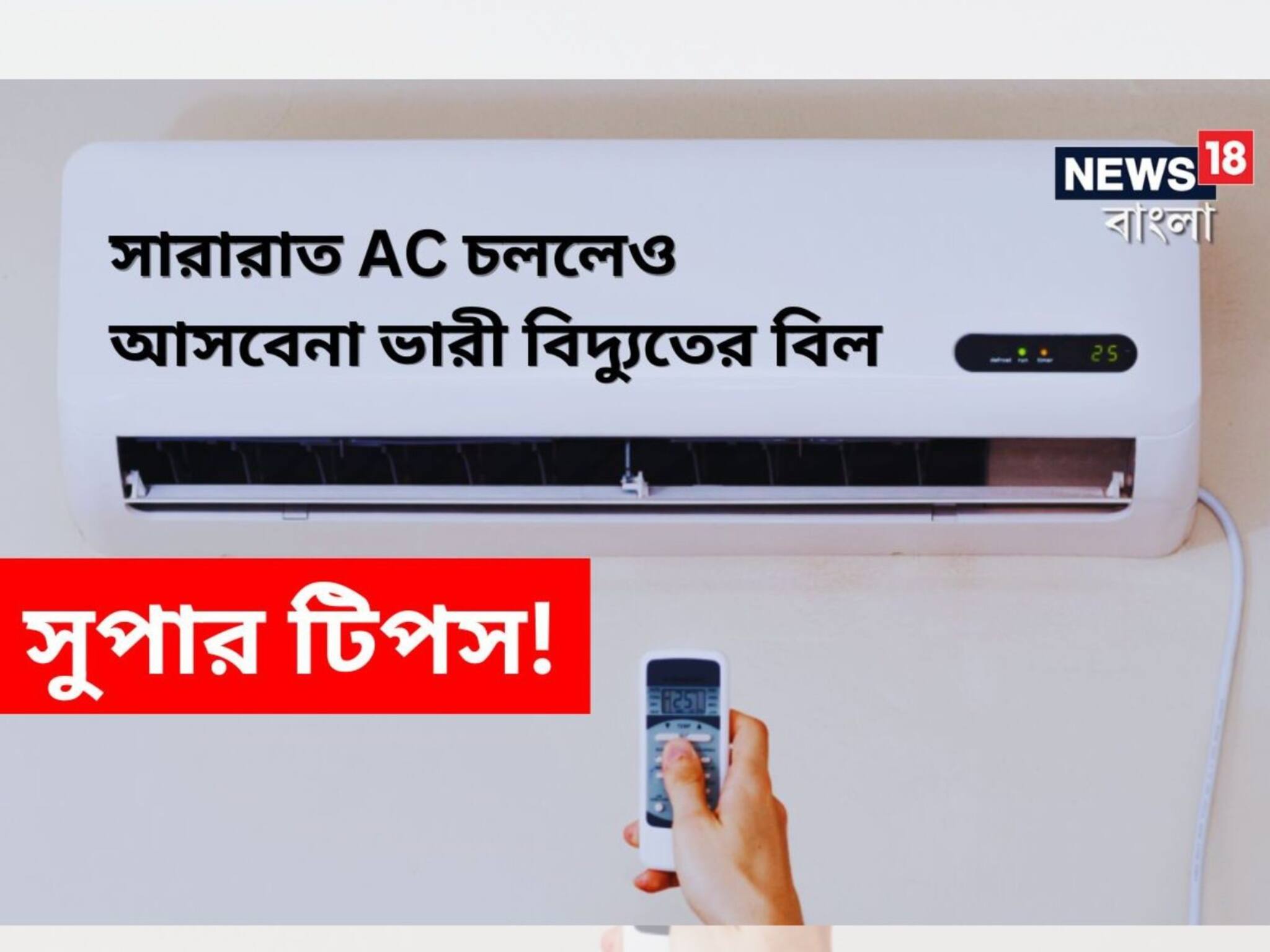 How To Reduce Electricity Bill: সুপার টিপস! সারারাত AC চললেও নামমাত্র বিদ্যুতের বিল