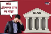 টাকা তোলার আগে চেক করে নিন ব্যালেন্স, না হলে কেটে নেওয়া হবে অনেক টাকা