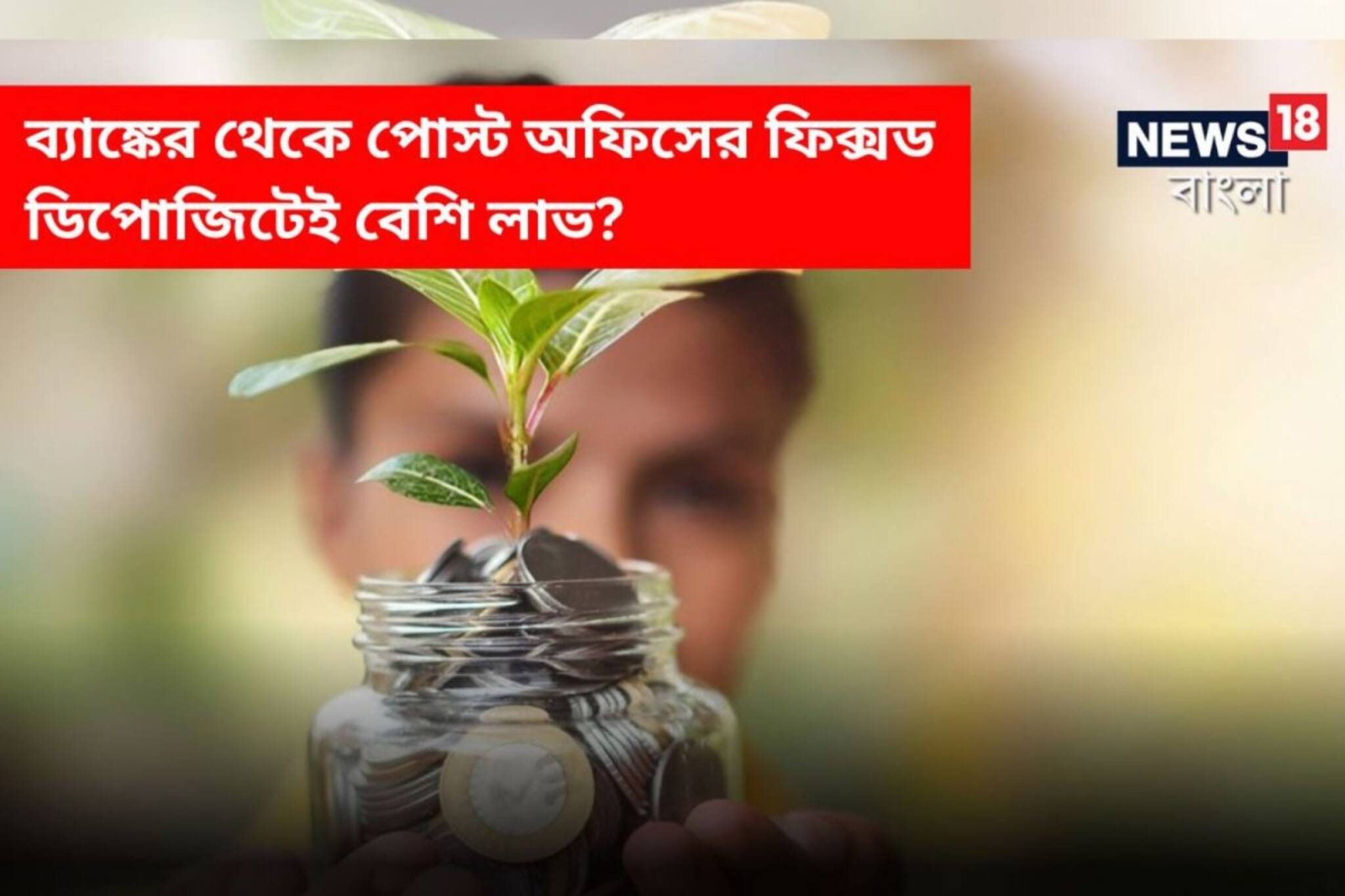 ব্যাঙ্কের থেকে পোস্ট অফিসের ফিক্সড ডিপোজিটেই বেশি লাভ? বিশেষজ্ঞরা যা বলছেন