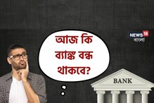 আজ গুড ফ্রাইডেতে কি ব্যাঙ্ক বন্ধ থাকবে? জেনে নিয়ে কাজকর্মের পরিকল্পনা করুন!