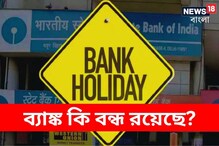আজ কি ব্যাঙ্ক বন্ধ? ইদ তো কাল, তাহলে এই প্রশ্ন কেন? জেনে নিন ব্যাঙ্কে যাওয়ার আগে