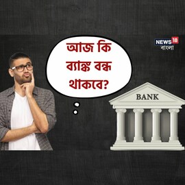 আজ গুড ফ্রাইডেতে কি ব্যাঙ্ক বন্ধ থাকবে? জেনে নিয়ে কাজকর্মের পরিকল্পনা করুন!
