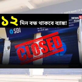১২ দিন বন্ধ থাকবে ব্যাঙ্ক! কবে কবে ? দেখে নিন ছুটির পুরো লিস্ট
