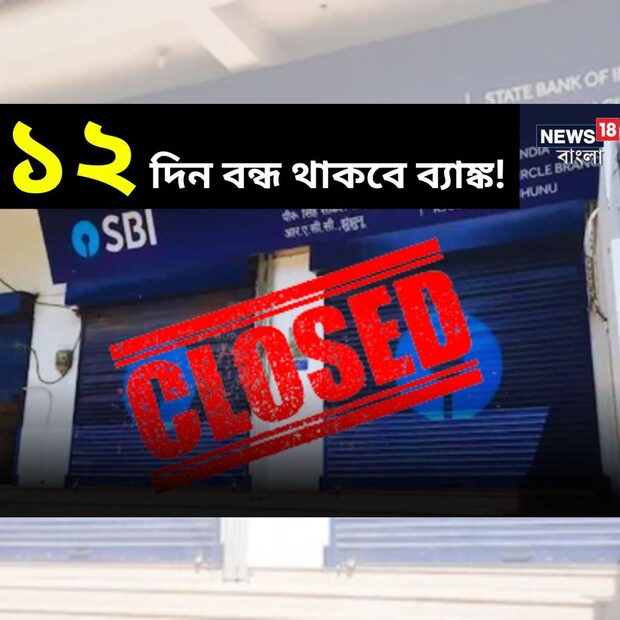 ব্যাঙ্কের বেশিরভাগ কাজ এখন অনলাইনে করার সুবিধা থাকলেও এরকম একাধিক কাজ কয়েছে যা ব্যাঙ্কে গিয়েই করতে হয় ৷ আপনার যদি কোনও গুরুত্বপূর্ণ কাজ থাকে তাহলে এই খবরটি আপনার জেনে রাখা খুবই জরুরি ৷ কারণ মে মাসে এক দু’দিন না, ১২ দিন বন্ধ থাকবে ব্যাঙ্ক ৷