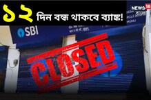 ১২ দিন বন্ধ থাকবে ব্যাঙ্ক! কবে কবে ? দেখে নিন ছুটির পুরো লিস্ট