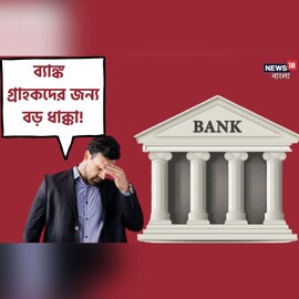 টাকা তোলার আগে চেক করে নিন ব্যালেন্স, না হলে কেটে নেওয়া হবে অনেক টাকা টাকা তোলার আগে চেক করে নিন ব্যালেন্স, না হলে কেটে নেওয়া হবে অনেক টাকা
