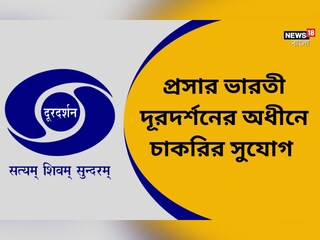 প্রসার ভারতী দূরদর্শনে প্রচুর শূন্যপদে নিয়োগ