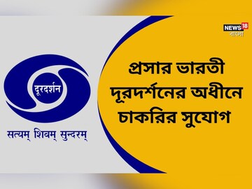 প্রসার ভারতী দূরদর্শনে প্রচুর শূন্যপদে নিয়োগ