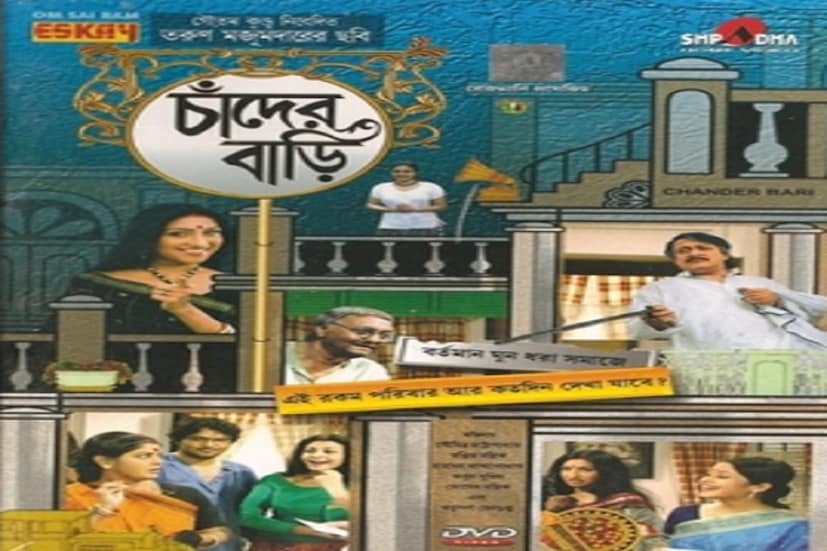 পরিচালক তরুণ মজুমদারের ছবি 'চাঁদের বাড়ি' তে একটি গুরুত্বপূর্ণ চরিত্রে দেখতে পাওয়া যায় কোয়েল মল্লিককে। ২০০৭ সালের এই ছবি আজও প্রিয় দর্শক মহলে।