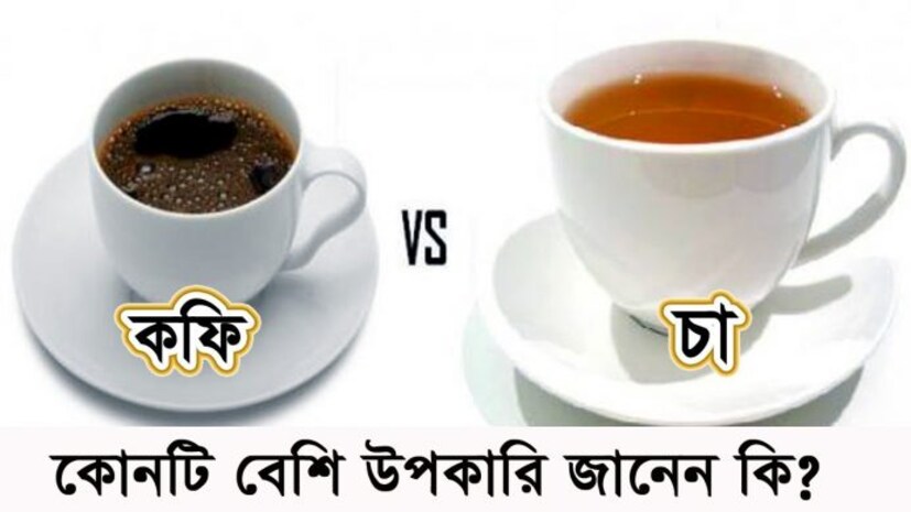 কিন্তু এই চা ও কফি খাওয়ার একাধিক সুবিধা-অসুবিধা রয়েছে। তাহলে গরমকালে চা ও কফির মধ্যে কোনটা খাওয়া উচিত বলুন তো? চলুন দেখে নিই স্বাস্থ্য বিশেষজ্ঞরা কী বলছেন।