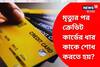 গ্রাহকের মৃত্যুর পর ক্রেডিট কার্ডের ধার কাকে শোধ করতে হয়? জানুন খুঁটিনাটি!