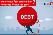 গাড়ি-বাড়ির লোন মেটাতে গিয়ে ঋণের ফাঁদে? জাল কেটে কীভাবে বের হবেন দেখে নিন!