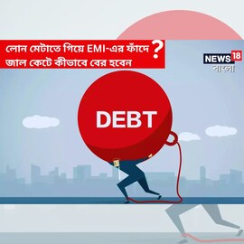 গাড়ি-বাড়ির লোন মেটাতে গিয়ে ঋণের ফাঁদে? জাল কেটে কীভাবে বের হবেন দেখে নিন!