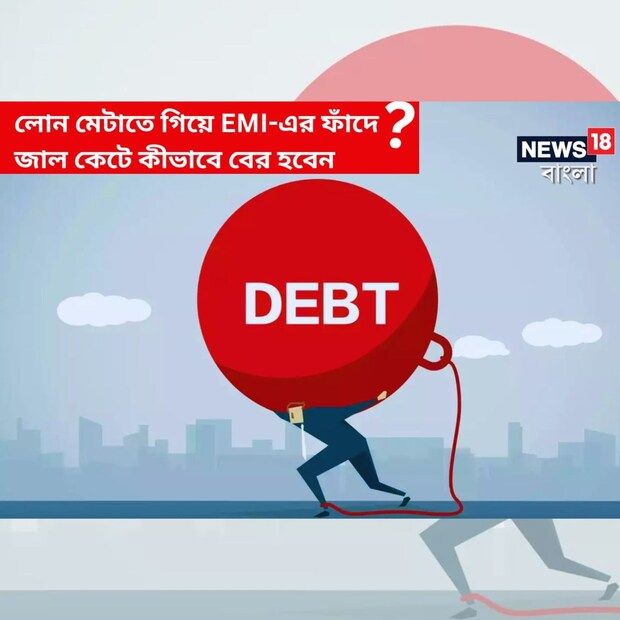 দামি জিনিস কিনতে ইএমআই-ই ভরসা। একলপ্তে মোটা টাকা বের করতে হয় না। একটু একটু করে মাসিক কিস্তিতে শোধ করলেই হল। ফলে গায়ে লাগে না। শুধু দামি জিনিস কেনাকাটা নয়, ইএমআই-তে গাড়ি-বাড়ির লোনও শোধ করেন অনেকে। আর এভাবেই ধীরে ধীরে জড়িয়ে পড়েন ঋণের ফাঁদে। সেটা কেমন?