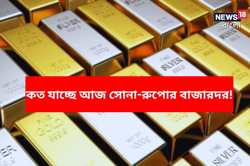 বিনিয়োগের কথা উঠলে সবার আগে আসে সাবেকি সোনা-রুপোর প্রসঙ্গই। ফলে, যদি সোনা আর রুপোয় বিনিয়োগ করতেই হয়, সবার আগে তার দাম মাথায় রাখা জরুরি। কারণ সোনা-রুপোর দাম প্রতি দিনই বদলায়, কখনও বাড়ে, তো কখনও বা কমে। বিনিয়োগের কথা উঠলে সবার আগে আসে সাবেকি সোনা-রুপোর প্রসঙ্গই। ফলে, যদি সোনা আর রুপোয় বিনিয়োগ করতেই হয়, সবার আগে তার দাম মাথায় রাখা জরুরি। কারণ সোনা-রুপোর দাম প্রতি দিনই বদলায়, কখনও বাড়ে, তো কখনও বা কমে।