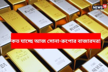 জেনে নিন কত যাচ্ছে আজ সোনা-রুপোর বাজারদর! জেনে নিন কত যাচ্ছে আজ সোনা-রুপোর বাজারদর!