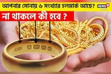 আপনার সোনায় ৬ সংখ্যার হলমার্ক আছে? না থাকলে কী করবেন দেখে নিন!