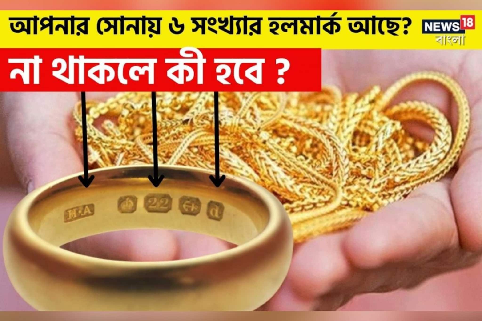 আপনার সোনায় ৬ সংখ্যার হলমার্ক আছে? না থাকলে কী করবেন দেখে নিন!