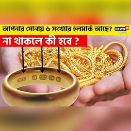 আপনার সোনায় ৬ সংখ্যার হলমার্ক আছে? না থাকলে কী করবেন দেখে নিন! আপনার সোনায় ৬ সংখ্যার হলমার্ক আছে? না থাকলে কী করবেন দেখে নিন!