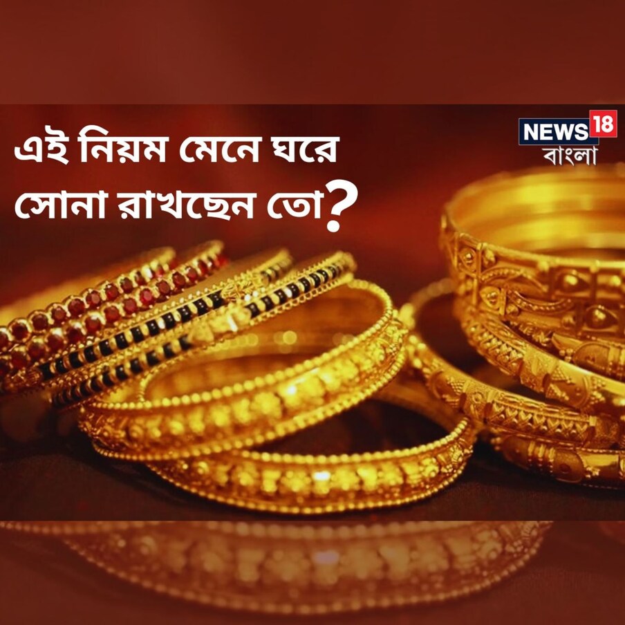  বাড়িতে সোনা রাখার নির্দিষ্ট নিয়ম আছে। কোনও ব্যক্তি কত গ্রাম সোনা রাখতে পারেন, তার হিসেব বেঁধে দিয়েছে আয়কর দফতর। তার বেশি রাখলে মুশকিল। কেন নির্দিষ্ট সীমার বেশি সোনা রাখা হয়েছে তা নিয়ে জিজ্ঞাসাবাদ করতে পারে আয়কর দফতর। সদুত্তর দিতে না পারলে আইন মোতাবেক ব্যবস্থা নেওয়া হবে।