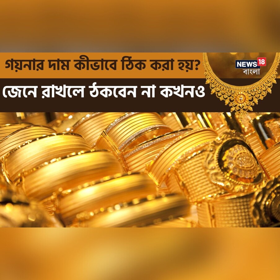  একেক রাজ্যে সোনার দাম একেক রকম। শুধু তাই নয়, নির্দিষ্ট ওজনের সোনার গয়নার দামও রাজ্য ভেদে পাল্টে যায়। কেন এমনটা হয়? সোনার ব্যাপারিরা কীভাবে দাম ঠিক করেন? গয়না কেনার আগে এটা জানা খুবই গুরুত্বপূর্ণ। জুয়েলার কীভাবে সোনার গয়নার দাম ঠিক করে এবং কোন বিষয়গুলো সোনার দামের গণনাকে প্রভাবিত করে সেগুলো জেনে নেওয়া যাক।
