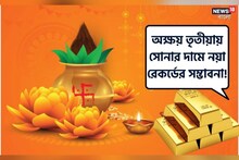 সোনালি ধাতু কিনতে পকেটে ছ্যাঁকা, অক্ষয় তৃতীয়ায় সোনার দামে নয়া রেকর্ডের সম্ভাবনা!