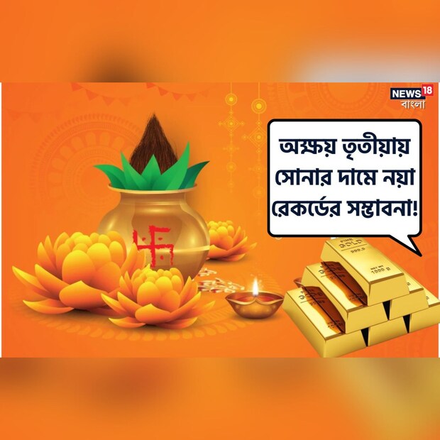 অক্ষয় তৃতীয়ার আগে সোনার দামে নয়া রেকর্ড। মূলত ব্যাপক চাহিদা এবং রুপির দুর্বলতার কারণে দাম এই উচ্চতায় পৌঁছেছে। ব্লুমবার্গ জানিয়েছে, ভারতে সোনা গত বছরে প্রায় ১৫ শতাংশ বৃদ্ধি পেয়েছে। প্রতি ১০ গ্রাম সোনার দাম ৩১ হাজার টাকা ছিল। বর্তমানে তা ৬০ হাজার টাকা ছাড়িয়ে গিয়েছে। সুনির্দিষ্টভাবে বললে, ১০ গ্রাম সোনার দাম দাঁড়িয়েছে ৬০,৪৫৫ টাকা। গত চার বছরে হলুদ ধাতুতে প্রায় ১০০ শতাংশ রিটার্ন মিলেছে।